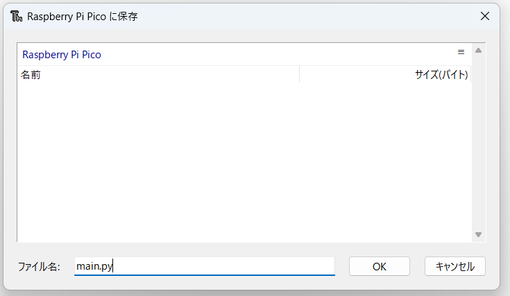 ファイル名をmain.pyにしてラズパイピコに書き込む
